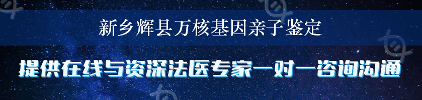 新乡辉县万核基因亲子鉴定